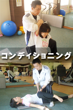 コンディショニング