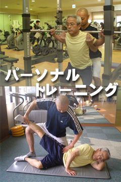 パーソナルトレーニング